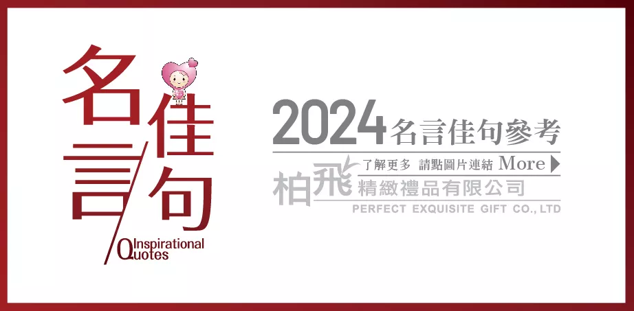 2024年 名言佳句