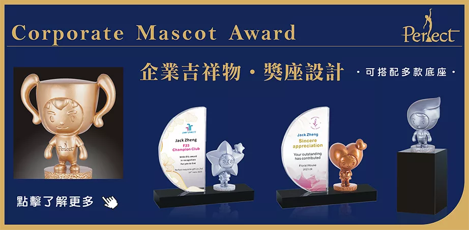 企業吉祥物獎座設計